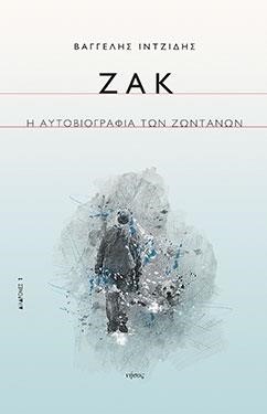 ΖΑΚ-Η ΑΥΤΟΒΙΟΓΡΑΦΙΑ ΤΩΝ ΖΩΝΤΑΝΩΝ