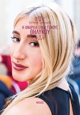 Η ΑΝΑΡΧΙΑ ΕΙΝΑΙ ΓΕΝΟΥΣ ΘΗΛΥΚΟΥ