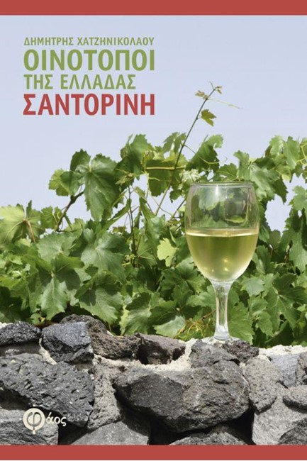 ΣΑΝΤΟΡΙΝΗ ΟΙΝΟΤΟΠΟΙ ΤΗΣ ΕΛΛΑΔΑΣ