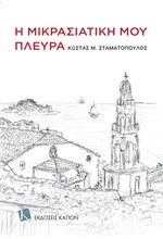 Η ΜΙΚΡΑΣΙΑΤΙΚΗ ΜΟΥ ΠΛΕΥΡΑ