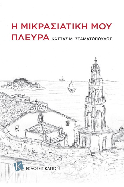 Η ΜΙΚΡΑΣΙΑΤΙΚΗ ΜΟΥ ΠΛΕΥΡΑ