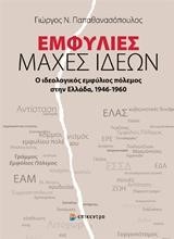 ΕΜΦΥΛΙΕΣ ΜΑΧΕΣ ΙΔΕΩΝ