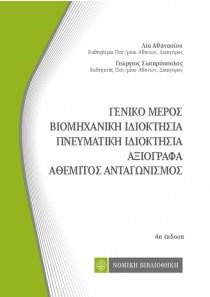 ΓΕΝΙΚΟ ΜΕΡΟΣ-ΒΙΟΜΗΧΑΝΙΚΗ ΙΔΙΟΚΤΗΣΙΑ-ΠΝΕΥΜΑΤΙΚΗ ΙΔΙΟΚΤΗΣΙΑ-ΑΞΙΟΓΡΑΦΑ-ΑΘΕΜΙΤΟΣ ΑΝΤΑΓΩΝΙΣΜΟΣ (ΤΣΕΠΗΣ)