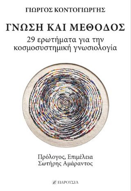 ΓΝΩΣΗ ΚΑΙ ΜΕΘΟΔΟΣ