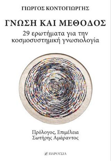 ΓΝΩΣΗ ΚΑΙ ΜΕΘΟΔΟΣ