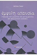 ΕΜΦΥΛΗ ΑΠΟΥΣΙΑ