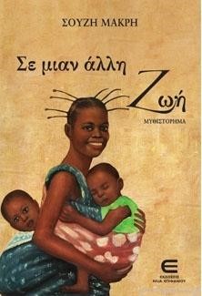 ΣΕ ΜΙΑΝ ΑΛΛΗ ΖΩΗ