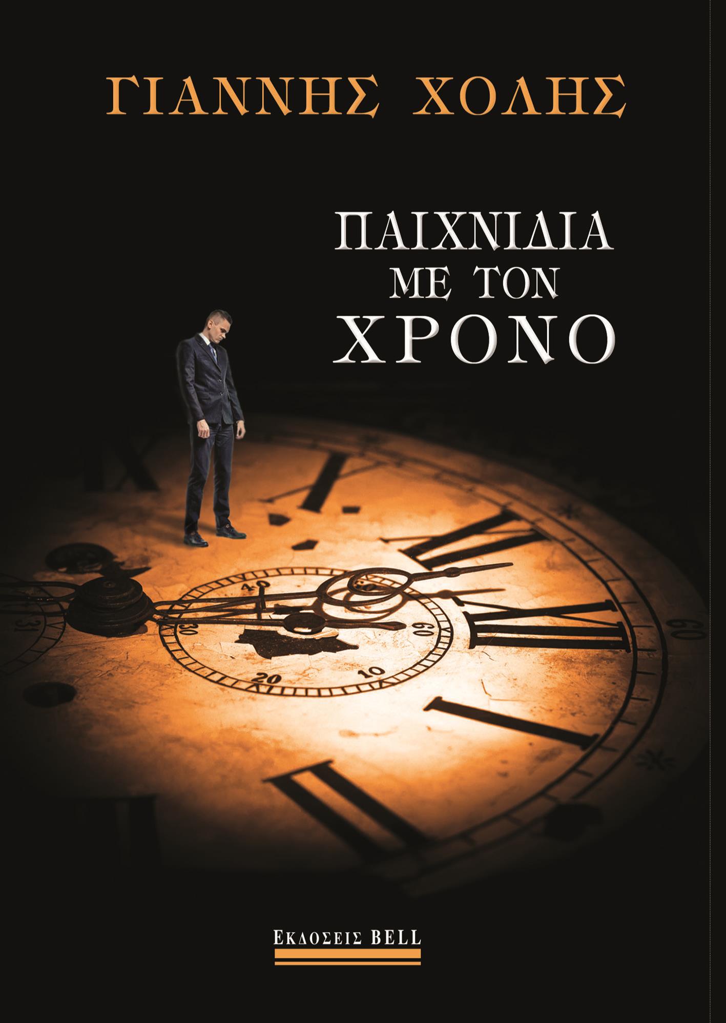 ΠΑΙΧΝΙΔΙΑ ΜΕ ΤΟΝ ΧΡΟΝΟ