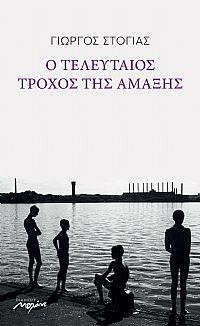 Ο ΤΕΛΕΥΤΑΙΟΣ ΤΡΟΧΟΣ ΤΗΣ ΑΜΑΞΗΣ