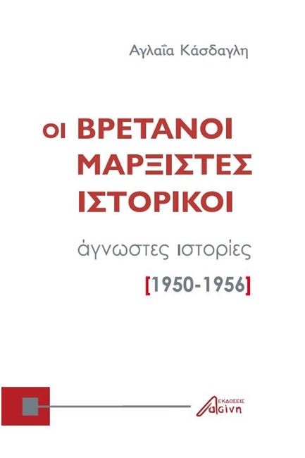 ΟΙ ΒΡΕΤΑΝΟΙ ΜΑΡΞΙΣΤΕΣ ΙΣΤΟΡΙΚΟΙ: ΑΓΝΩΣΤΕΣ ΙΣΤΟΡΙΕΣ (1950-1956)