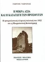 Η ΜΙΚΡΑ ΑΣΙΑ ΚΑΙ Η ΚΑΤΑΓΩΓΗ ΤΩΝ ΠΡΟΣΦΥΓΩΝ