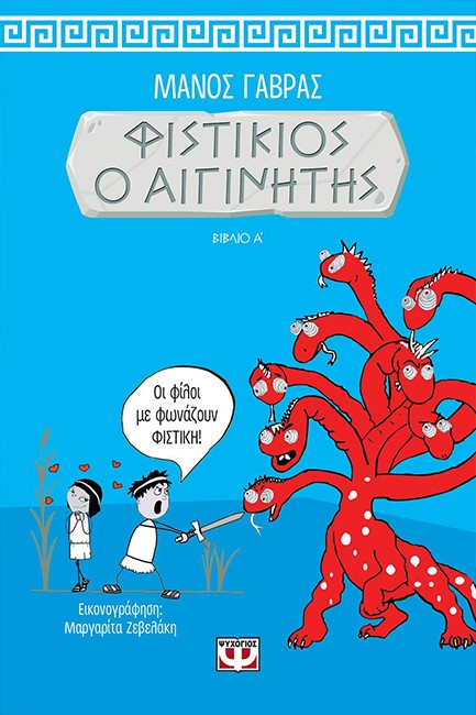 ΦΙΣΤΙΚΙΟΣ Ο ΑΙΓΙΝΗΤΗΣ ΒΙΒΛΙΟ Α'