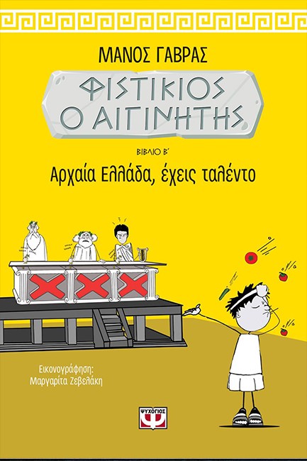 ΦΙΣΤΙΚΙΟΣ Ο ΑΙΓΙΝΗΤΗΣ 2 - ΑΡΧΑΙΑ ΕΛΛΑΔΑ ΕΧΕΙΣ ΤΑΛΕΝΤΟ