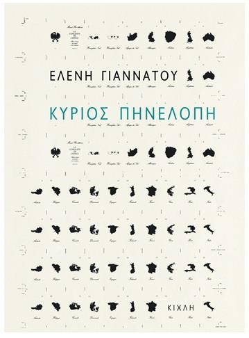 ΚΥΡΙΟΣ ΠΗΝΕΛΟΠΗ