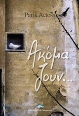 ΑΚΟΜΑ ΖΟΥΝ