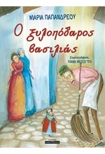 Ο ΞΥΛΟΠΟΔΑΡΟΣ ΒΑΣΙΛΙΑΣ