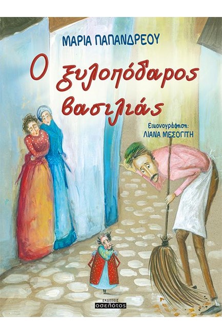 Ο ΞΥΛΟΠΟΔΑΡΟΣ ΒΑΣΙΛΙΑΣ