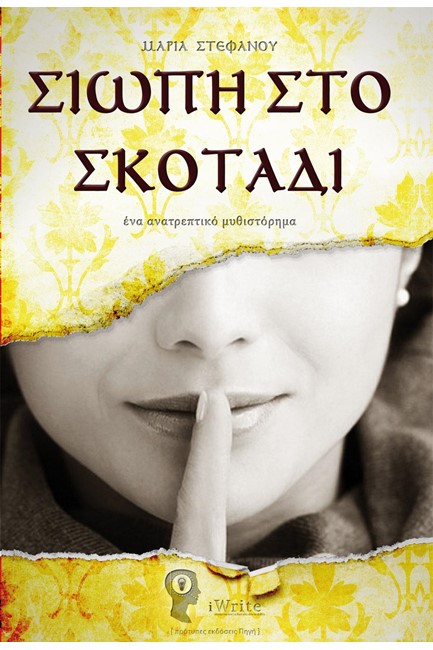 ΣΙΩΠΗ ΣΤΟ ΣΚΟΤΑΔΙ