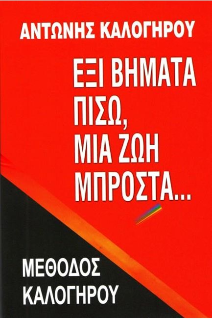 ΕΞΙ ΒΗΜΑΤΑ ΠΙΣΩ, ΜΙΑ ΖΩΗ ΜΠΡΟΣΤΑ