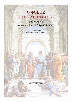 Ο ΦΟΒΟΣ ΤΗΣ 