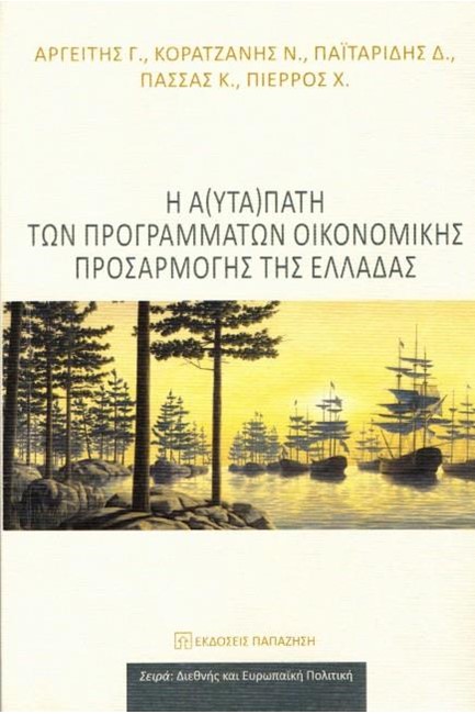 Η Α(ΥΤΑ)ΠΑΤΗ ΤΩΝ ΠΡΟΓΡΑΜΜΑΤΩΝ ΟΙΚΟΝΟΜΙΚΗΣ ΠΡΟΣΑΡΜΟΓΗΣ ΤΗΣ ΕΛΛΑΔΑΣ