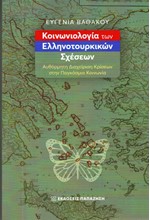 ΚΟΙΝΩΝΙΟΛΟΓΙΑ ΤΩΝ ΕΛΛΗΝΟΤΟΥΡΚΙΚΩΝ ΣΧΕΣΕΩΝ
