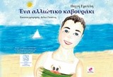 ΕΝΑ ΑΛΛΟΙΩΤΙΚΟ ΚΑΒΟΥΡΑΚΙ