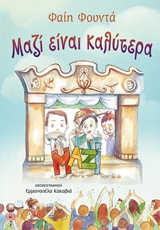 ΜΑΖΙ ΕΙΝΑΙ ΚΑΛΥΤΕΡΑ