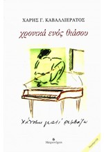 ΧΡΟΝΙΚΑ ΕΝΟΣ ΘΙΑΣΟΥ - ΧΑΝΟΜΑΙ ΓΙΑΤΙ ΡΕΜΒΑΖΩ