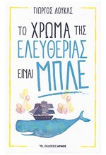 ΤΟ ΧΡΩΜΑ ΤΗΣ ΕΛΕΥΘΕΡΙΑΣ ΕΙΝΑΙ ΜΠΛΕ