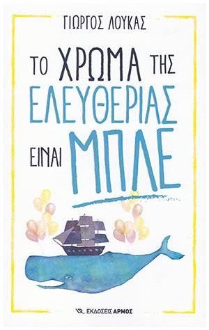ΤΟ ΧΡΩΜΑ ΤΗΣ ΕΛΕΥΘΕΡΙΑΣ ΕΙΝΑΙ ΜΠΛΕ