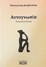 ΑΥΤΟΓΝΩΣΙΑ