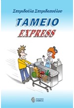 ΤAMΕΙΟ ΕΧΡRESS