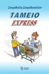 ΤAMΕΙΟ ΕΧΡRESS
