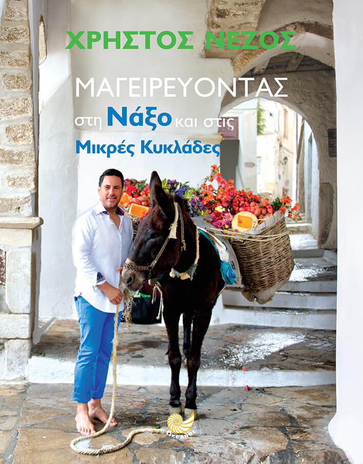 ΜΑΓΕΙΡΕΥΟΝΤΑΣ ΣΤΗ ΝΑΞΟ ΚΑΙ ΣΤΙΣ ΜΙΚΡΕΣ ΚΥΚΛΑΔΕΣ