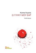 Ω ΓΛΥΚΥ ΜΟΥ ΕΑΡ