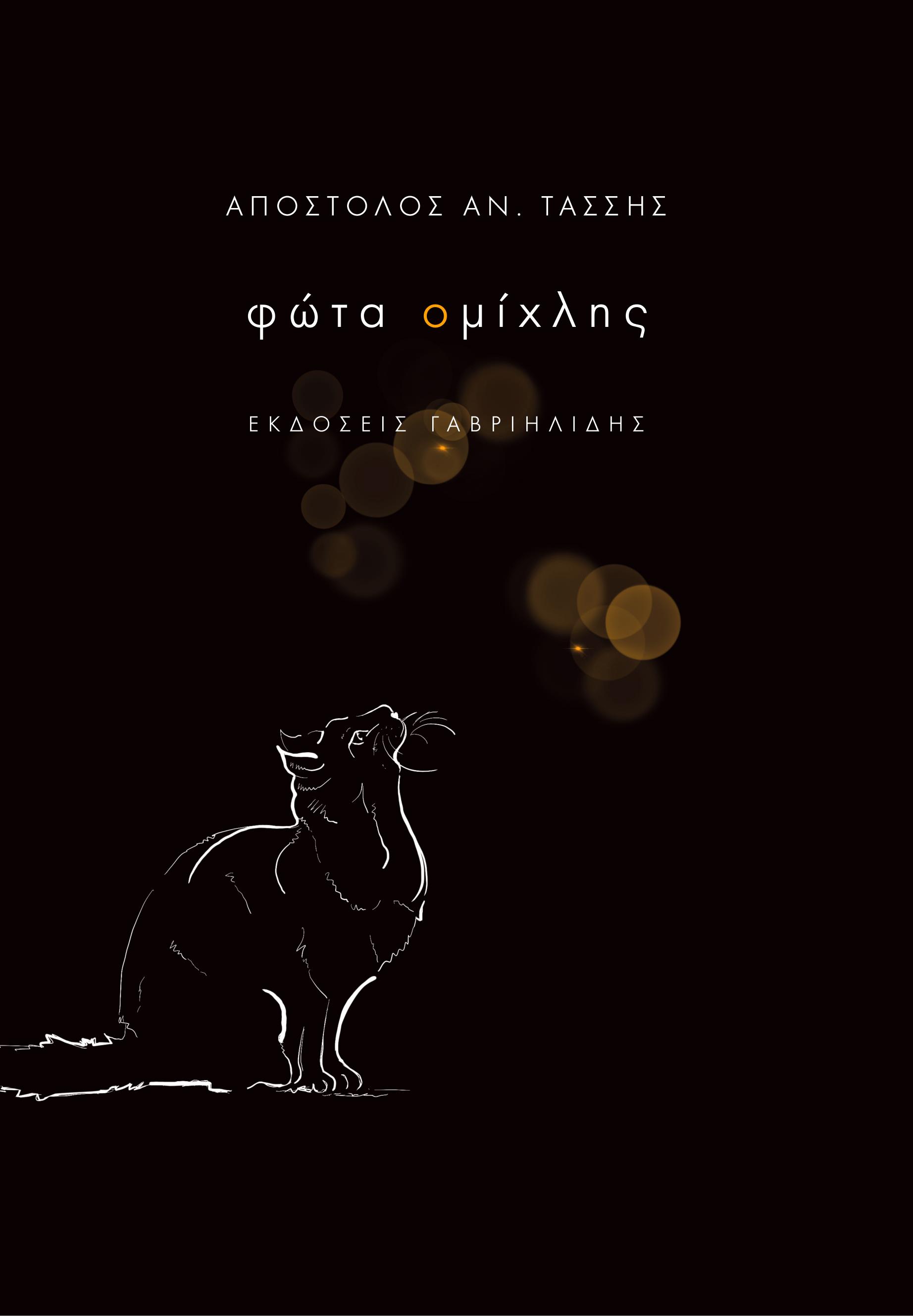 ΦΩΤΑ ΟΜΙΧΛΗΣ