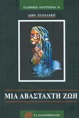 ΜΙΑ ΑΒΑΣΤΑΧΤΗ ΖΩΗ