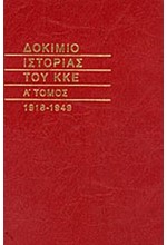 ΔΟΚΙΜΙΟ ΙΣΤΟΡΙΑΣ ΤΟΥ ΚΚΕ 1918-1949 ΤΟΜΟΣ Α'
