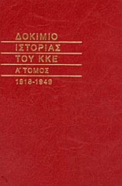 ΔΟΚΙΜΙΟ ΙΣΤΟΡΙΑΣ ΤΟΥ ΚΚΕ 1918-1949 ΤΟΜΟΣ Α'