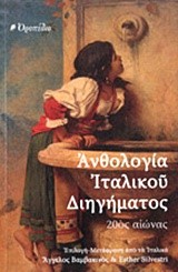 ΑΝΘΟΛΟΓΙΑ ΙΤΑΛΙΚΟΥ ΔΙΗΓΗΜΑΤΟΣ-20ΟΣ ΑΙΩΝΑΣ