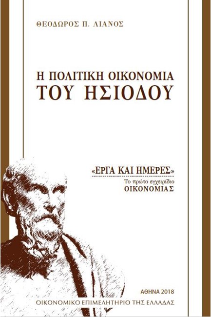 Η ΠΟΛΙΤΙΚΗ ΟΙΚΟΝΟΜΙΑ ΤΟΥ ΗΣΙΟΔΟΥ