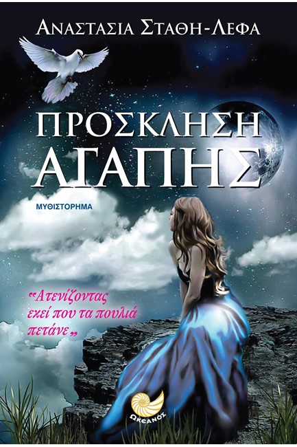 ΠΡΟΣΚΛΗΣΗ ΑΓΑΠΗΣ