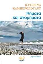 ΝΗΜΑΤΑ ΚΑΙ ΑΝΟΜΗΜΑΤΑ