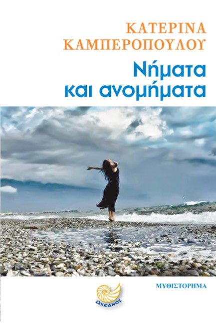 ΝΗΜΑΤΑ ΚΑΙ ΑΝΟΜΗΜΑΤΑ