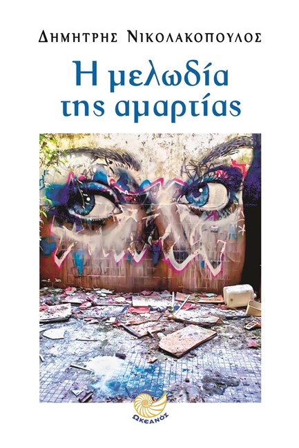 Η ΜΕΛΩΔΙΑ ΤΗΣ ΑΜΑΡΤΙΑΣ