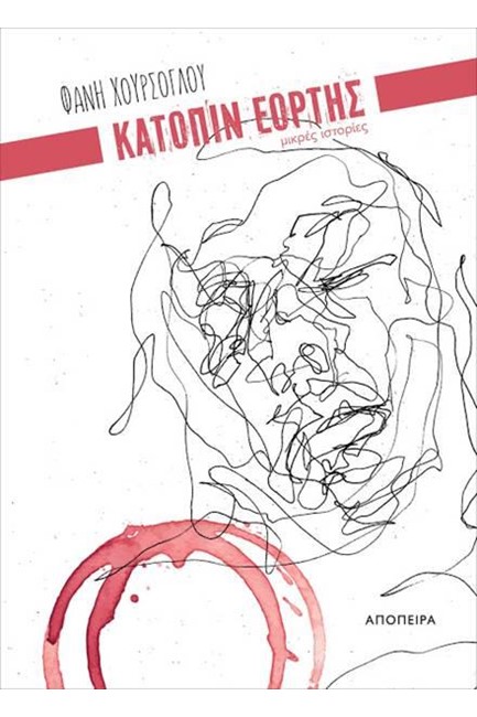 ΚΑΤΟΠΙΝ ΕΟΡΤΗΣ