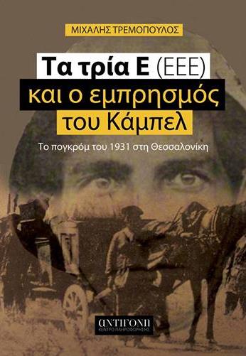 ΤΑ ΤΡΙΑ Ε (ΕΕΕ) ΚΑΙ Ο ΕΜΠΡΗΣΜΟΣ ΤΟΥ ΚΑΜΠΕΛ