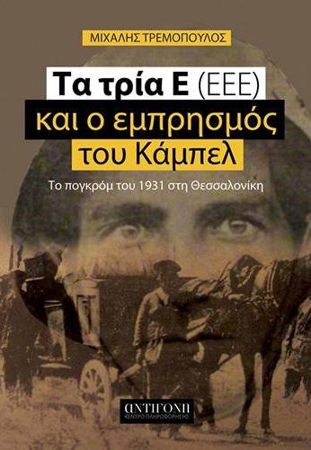 ΤΑ ΤΡΙΑ Ε (ΕΕΕ) ΚΑΙ Ο ΕΜΠΡΗΣΜΟΣ ΤΟΥ ΚΑΜΠΕΛ