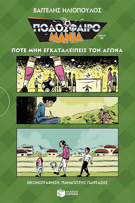 ΠΟΔΟΣΦΑΙΡΟΜΑΝΙΑ 1- ΠΟΤΕ ΜΗΝ ΕΓΚΑΤΑΛΕΙΠΕΙΣ ΤΟΝ ΑΓΩΝΑ